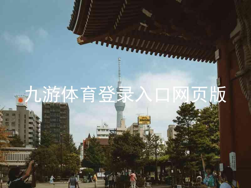 九游体育登录入口网页版
