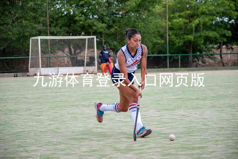 九游体育登录入口网页版