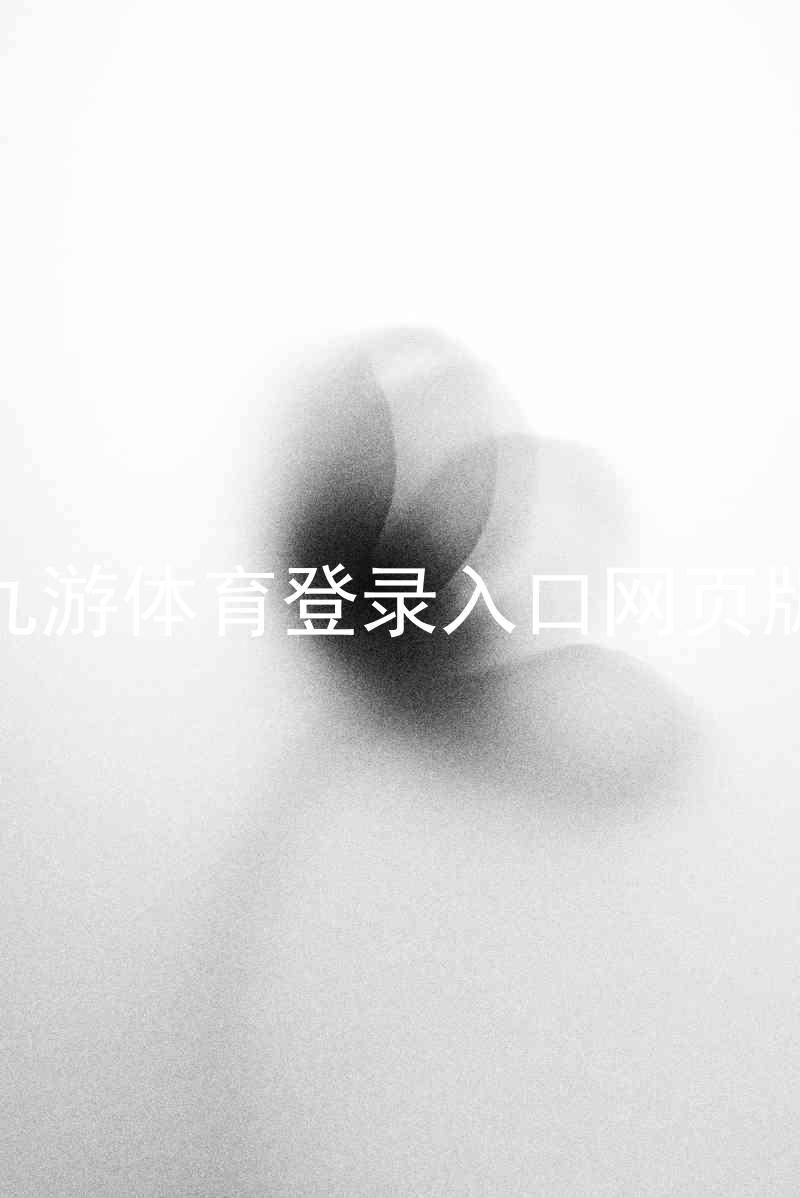 九游体育登录入口网页版
