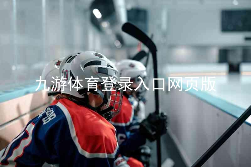九游体育登录入口网页版