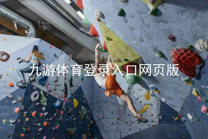 九游体育登录入口网页版