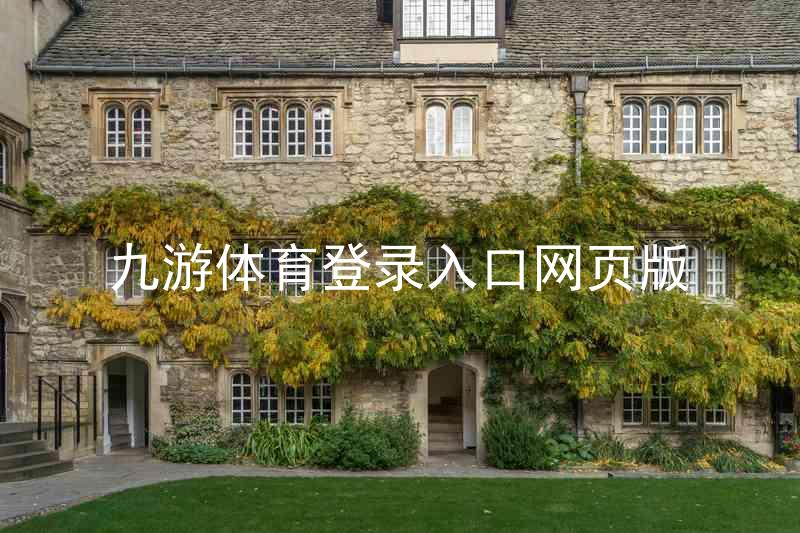九游体育登录入口网页版