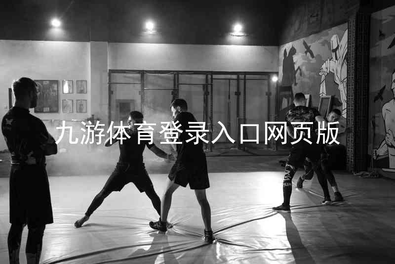 九游体育登录入口网页版