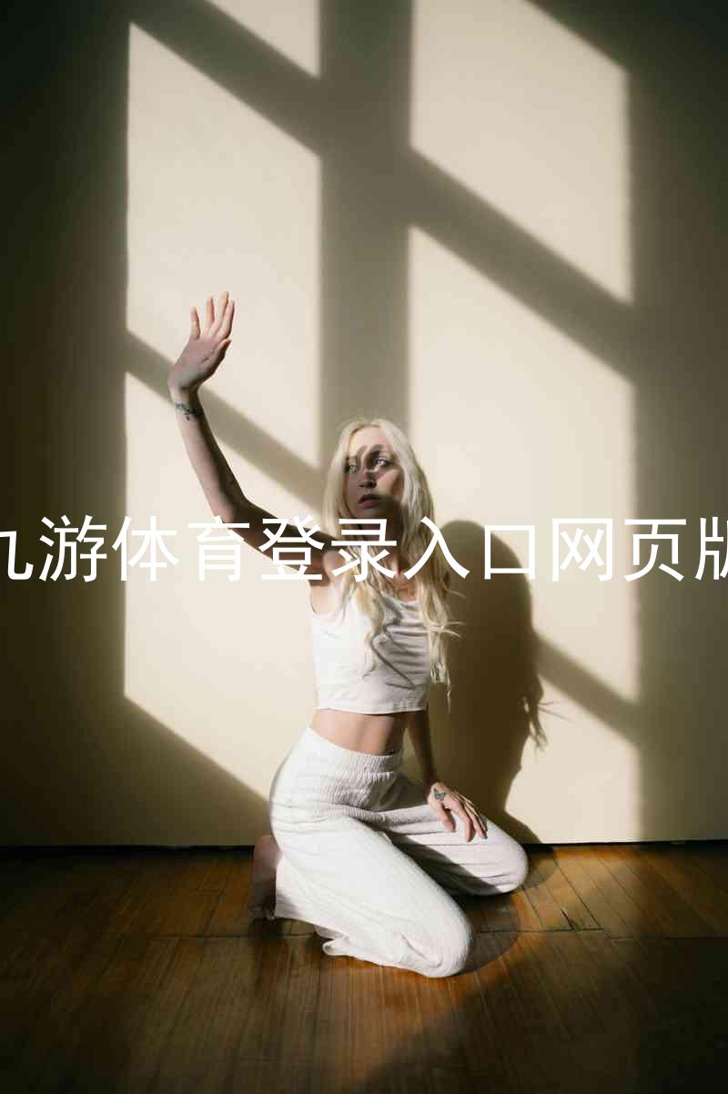 九游体育登录入口网页版