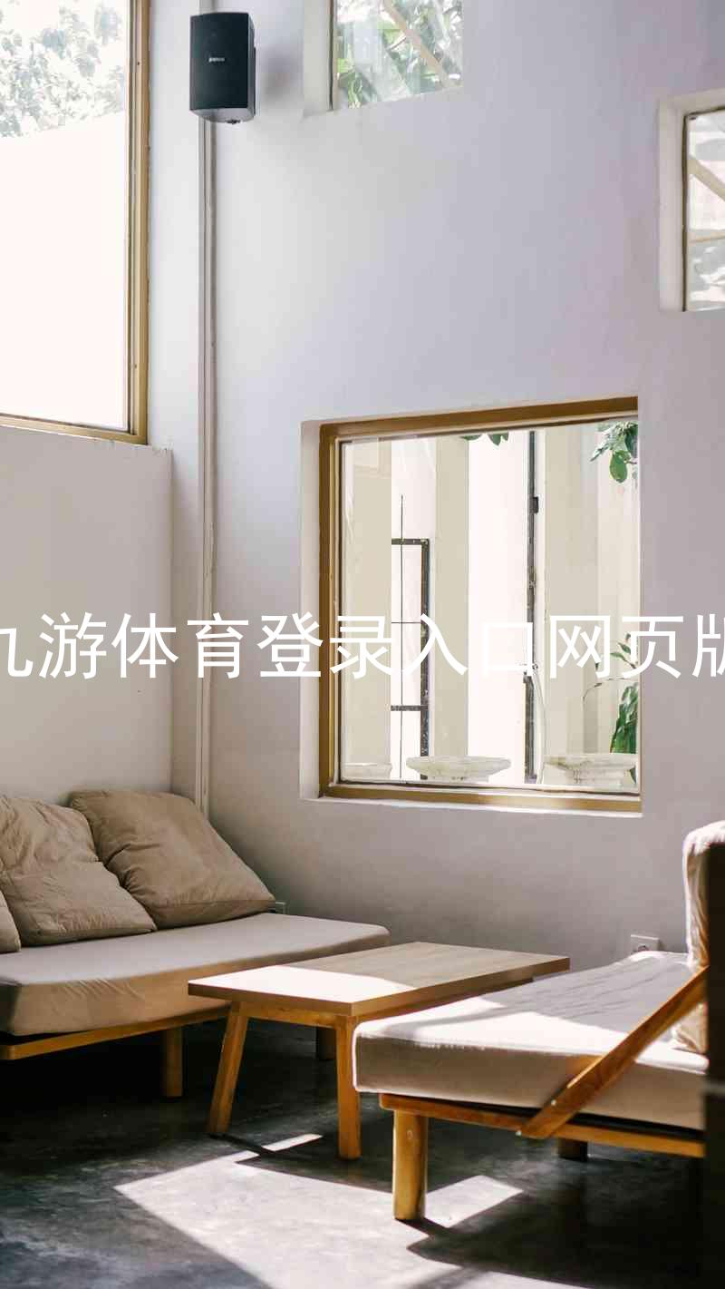 九游体育登录入口网页版