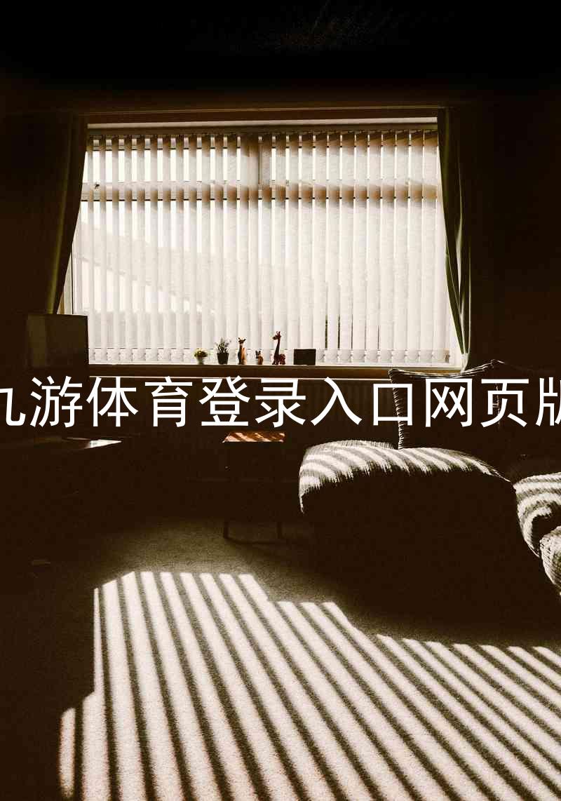 九游体育登录入口网页版