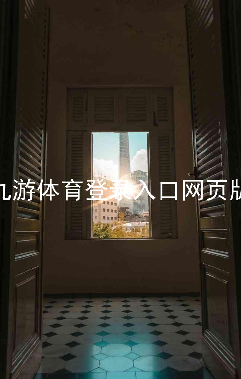 九游体育登录入口网页版