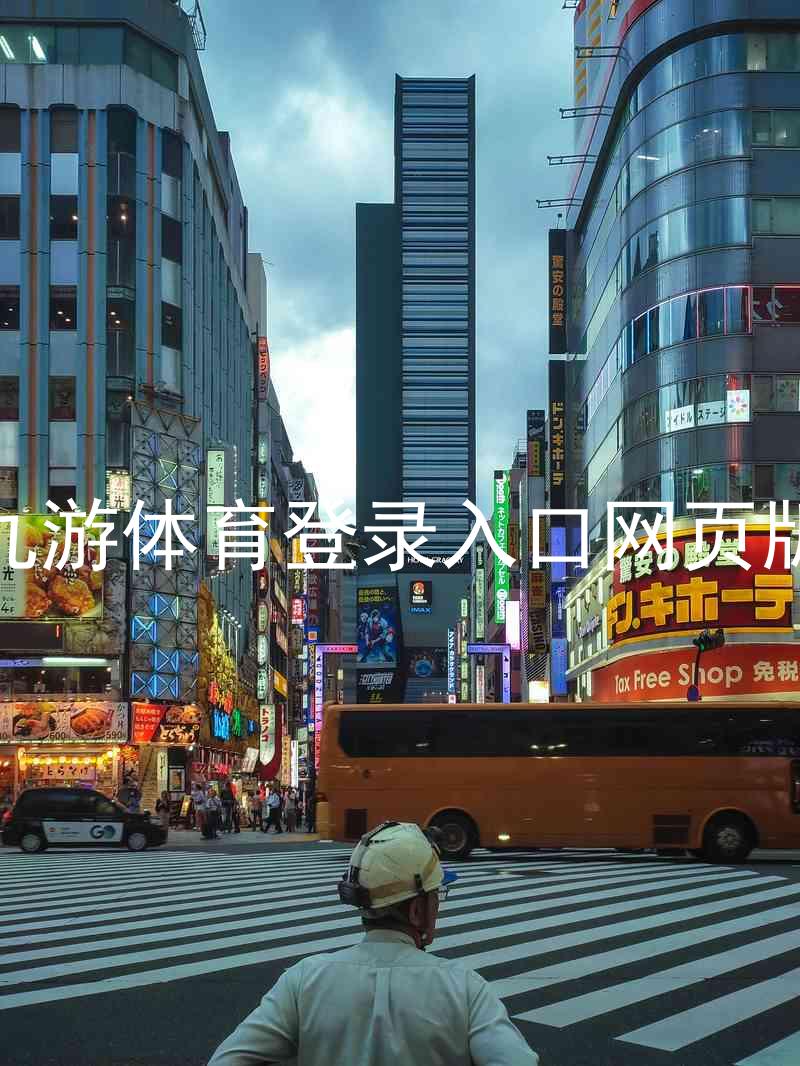 九游体育登录入口网页版