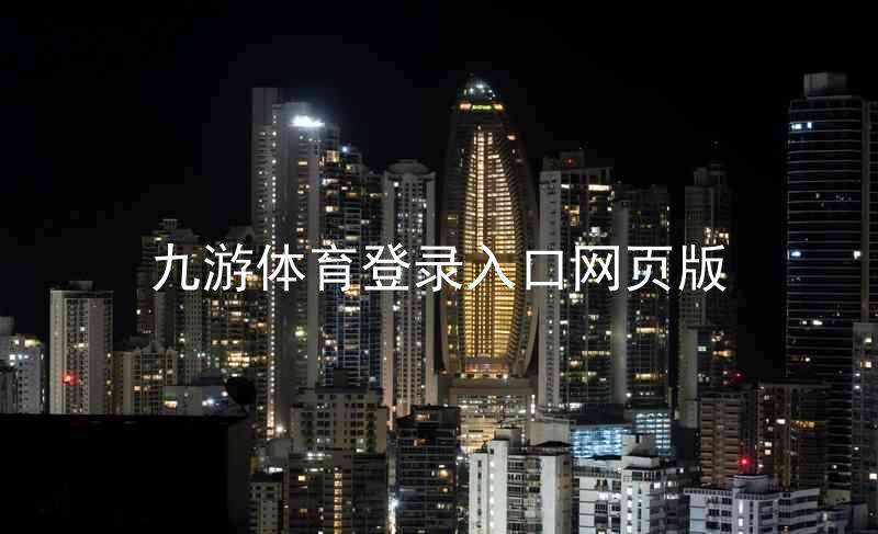 九游体育登录入口网页版