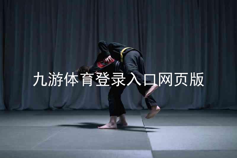 九游体育登录入口网页版