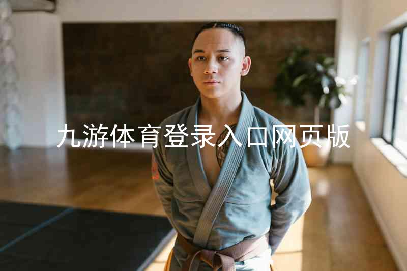 九游体育登录入口网页版